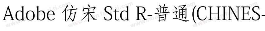 Adobe 仿宋 Std R-普通(CHINES字体转换
